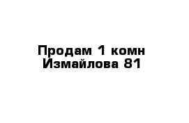 Продам 1 комн Измайлова 81